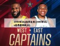 1996年nba选秀名单(1996年nba选秀重排前30)