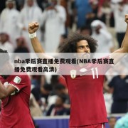 nba季后赛直播免费观看(NBA季后赛直播免费观看高清)