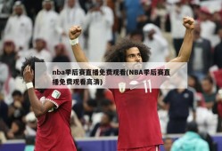 nba季后赛直播免费观看(NBA季后赛直播免费观看高清)