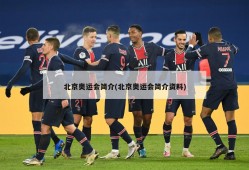 北京奥运会简介(北京奥运会简介资料)