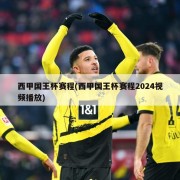 西甲国王杯赛程(西甲国王杯赛程2024视频播放)