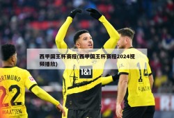 西甲国王杯赛程(西甲国王杯赛程2024视频播放)
