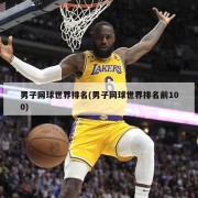 男子网球世界排名(男子网球世界排名前100)