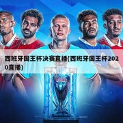 西班牙国王杯决赛直播(西班牙国王杯2020直播)