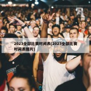 2023全部比赛时间表(2023全部比赛时间表图片)