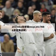 2017nba常规赛mvp(2017NBA常规赛战绩)