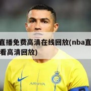 nba直播免费高清在线回放(nba直播在线观看高清回放)
