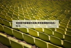 世预赛中国赛程时间表(世预赛赛程时间表2023)