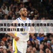 雨燕体育在线直播免费直播(雨燕体育在线直播免费直播178直播)