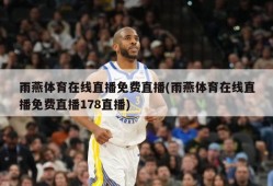 雨燕体育在线直播免费直播(雨燕体育在线直播免费直播178直播)