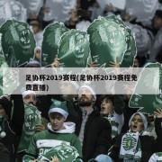 足协杯2019赛程(足协杯2019赛程免费直播)