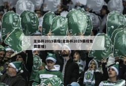 足协杯2019赛程(足协杯2019赛程免费直播)