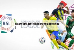 nba全明星赛时间(nba全明星赛时间表)