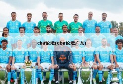 cba论坛(cba论坛广东)