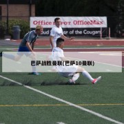 巴萨战胜曼联(巴萨10曼联)