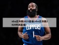 nba总决赛2020直播(nba总决赛2020时间直播)