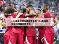 nba直播视频在线观看免费(nba直播视频在线观看免费下载)