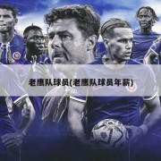 老鹰队球员(老鹰队球员年薪)