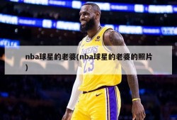 nba球星的老婆(nba球星的老婆的照片)