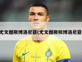 尤文图斯博洛尼亚(尤文图斯和博洛尼亚)