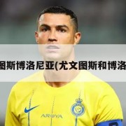 尤文图斯博洛尼亚(尤文图斯和博洛尼亚)