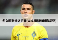尤文图斯博洛尼亚(尤文图斯和博洛尼亚)