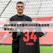 2016奥运会开幕式(2016年奥运会开幕仪式)