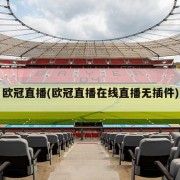 欧冠直播(欧冠直播在线直播无插件)