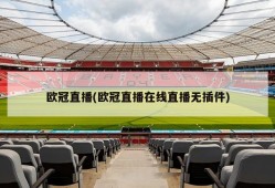 欧冠直播(欧冠直播在线直播无插件)