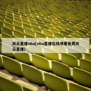 风云直播nba(nba直播在线观看免费风云直播)