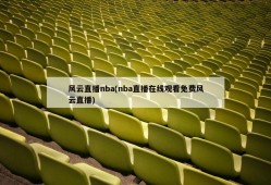 风云直播nba(nba直播在线观看免费风云直播)