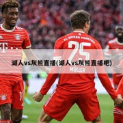 湖人vs灰熊直播(湖人vs灰熊直播吧)