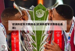 欧洲杯冠军次数排名(欧洲杯冠军次数排名最新)
