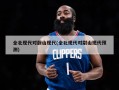 全北现代对蔚山现代(全北现代对尉山现代预测)