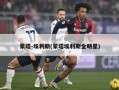 蒙塔-埃利斯(蒙塔埃利斯全明星)