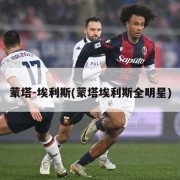 蒙塔-埃利斯(蒙塔埃利斯全明星)
