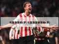 马塞洛告别c罗(马塞洛深情告别c罗)