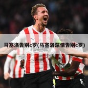 马塞洛告别c罗(马塞洛深情告别c罗)
