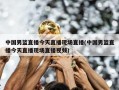 中国男篮直播今天直播现场直播(中国男篮直播今天直播现场直播视频)