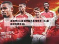 直播吧nba直播吧在线直播观看(nba直播吧免费直播)