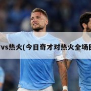 奇才vs热火(今日奇才对热火全场回放)
