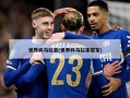 世界杯乌拉圭(世界杯乌拉圭冠军)
