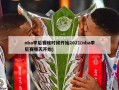 nba季后赛啥时候开始2021(nba季后赛哪天开始)