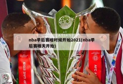 nba季后赛啥时候开始2021(nba季后赛哪天开始)