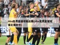 nba免费直播观看比赛(nba免费直播观看比赛软件)