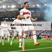 吴前:CBA常规赛MVP(cba mvp 吴前)