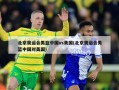 北京奥运会男篮中国vs美国(北京奥运会男篮中国对美国)