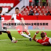 nba全明星2011(NBA全明星投票规则)