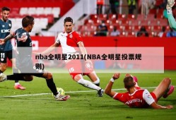 nba全明星2011(NBA全明星投票规则)