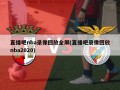 直播吧nba录像回放全屏(直播吧录像回放nba2020)